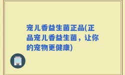 宠儿香益生菌正品(正品宠儿香益生菌，让你的宠物更健康)