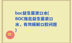 boc益生菌漱口水(BOC推出益生菌漱口水，有效缓解口腔问题)
