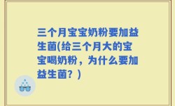 三个月宝宝奶粉要加益生菌(给三个月大的宝宝喝奶粉，为什么要加益生菌？)
