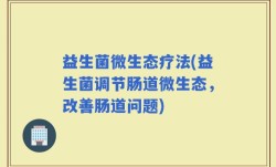 益生菌微生态疗法(益生菌调节肠道微生态，改善肠道问题)