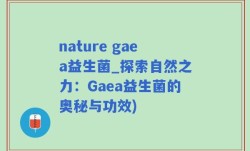 nature gaea益生菌_探索自然之力：Gaea益生菌的奥秘与功效)
