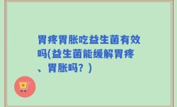 胃疼胃胀吃益生菌有效吗(益生菌能缓解胃疼、胃胀吗？)