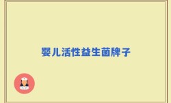 婴儿活性益生菌牌子