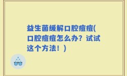 益生菌缓解口腔痘痘(口腔痘痘怎么办？试试这个方法！)