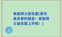 美丽博士益生菌(爱吃美食者的福音！美丽博士益生菌上市啦！)