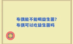 布偶能不能喝益生菌？布偶可以吃益生菌吗