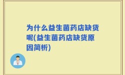 为什么益生菌药店缺货呢(益生菌药店缺货原因简析)