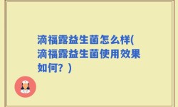 滴福露益生菌怎么样(滴福露益生菌使用效果如何？)