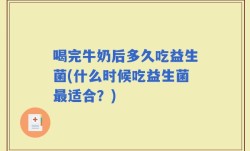 喝完牛奶后多久吃益生菌(什么时候吃益生菌最适合？)