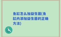 鱼缸怎么加益生菌(鱼缸内添加益生菌的正确方法)
