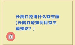 长鹅口疮用什么益生菌(长鹅口疮如何用益生菌预防？)