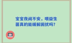 宝宝夜闹不安，喂益生菌真的能缓解困扰吗？