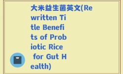 大米益生菌英文(Rewritten Title Benefits of Probiotic Rice for Gut Health)