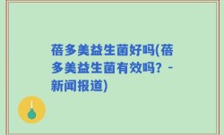 蓓多美益生菌好吗(蓓多美益生菌有效吗？-新闻报道)