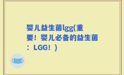 婴儿益生菌lgg(重要！婴儿必备的益生菌：LGG！)