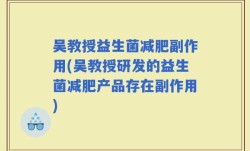 吴教授益生菌减肥副作用(吴教授研发的益生菌减肥产品存在副作用)