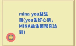 mina you益生菌(you生好心情，MINA益生菌帮你达到)