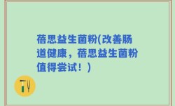 蓓思益生菌粉(改善肠道健康，蓓思益生菌粉值得尝试！)