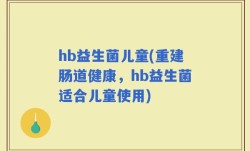 hb益生菌儿童(重建肠道健康，hb益生菌适合儿童使用)