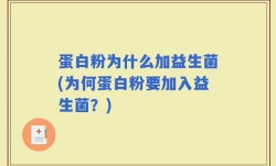 蛋白粉为什么加益生菌(为何蛋白粉要加入益生菌？)