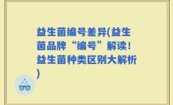 益生菌编号差异(益生菌品牌“编号”解读！益生菌种类区别大解析)
