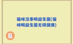 猫咪没事喝益生菌(猫咪喝益生菌无碍健康)