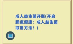 成人益生菌开瓶(开启肠道健康：成人益生菌取用方法！)