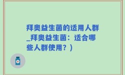 拜奥益生菌的适用人群_拜奥益生菌：适合哪些人群使用？)