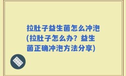 拉肚子益生菌怎么冲泡(拉肚子怎么办？益生菌正确冲泡方法分享)