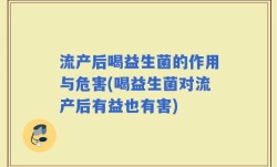 流产后喝益生菌的作用与危害(喝益生菌对流产后有益也有害)