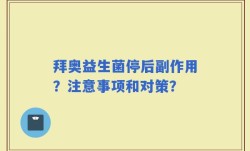 拜奥益生菌停后副作用？注意事项和对策？