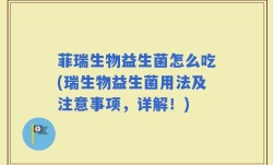 菲瑞生物益生菌怎么吃(瑞生物益生菌用法及注意事项，详解！)