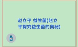 赵立平 益生菌(赵立平探究益生菌的奥秘)