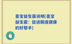 喜宝益生菌说明(喜宝益生菌：促进肠道健康的好帮手)