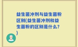 益生菌冲剂与益生菌粉区别(益生菌冲剂和益生菌粉的区别是什么？)