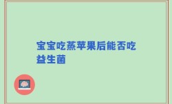 宝宝吃蒸苹果后能否吃益生菌