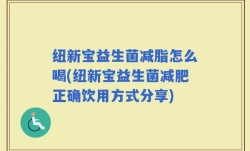 纽新宝益生菌减脂怎么喝(纽新宝益生菌减肥正确饮用方式分享)