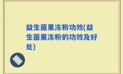 益生菌果冻粉功效(益生菌果冻粉的功效及好处)