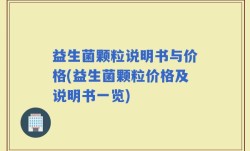 益生菌颗粒说明书与价格(益生菌颗粒价格及说明书一览)