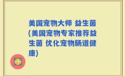 美国宠物大师 益生菌(美国宠物专家推荐益生菌 优化宠物肠道健康)