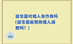 益生菌对瘦人有作用吗(益生菌能帮助瘦人减肥吗？)