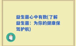 益生菌心中有数(了解益生菌：为你的健康保驾护航)