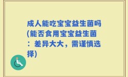 成人能吃宝宝益生菌吗(能否食用宝宝益生菌：差异大大，需谨慎选择)