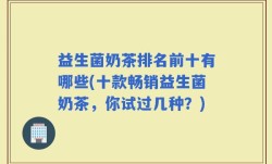 益生菌奶茶排名前十有哪些(十款畅销益生菌奶茶，你试过几种？)