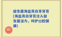 益生菌海盐亮白牙牙膏(海盐亮白牙膏注入益生菌活力，呵护口腔健康)