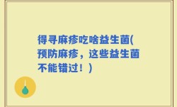 得寻麻疹吃啥益生菌(预防麻疹，这些益生菌不能错过！)