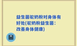 益生菌驼奶粉对身体有好处(驼奶粉益生菌：改善身体健康)