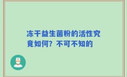 冻干益生菌粉的活性究竟如何？不可不知的