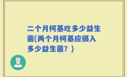 二个月柯基吃多少益生菌(两个月柯基应摄入多少益生菌？)