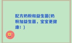 配方奶粉和益生菌(奶粉加益生菌，宝宝更健康！)